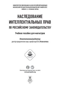 cover of the book Наследование интеллектуальных прав по российскому законодательству