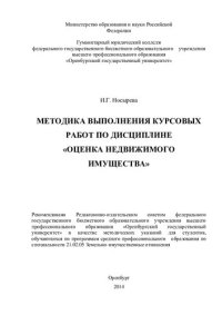 cover of the book Методика выполнения курсовых работ по дисциплине «Оценка недвижимого имущества»