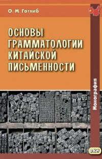 cover of the book Основы грамматологии китайской письменности