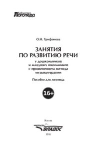 cover of the book Занятия по развитию речи у дошкольников и младших школьников с применением метода музыкотерапии