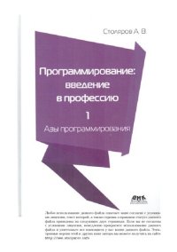 cover of the book Программирование: введение в профессию