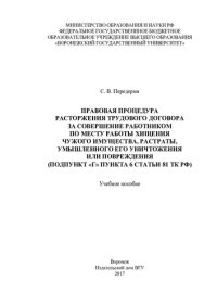 cover of the book Правовая процедура расторжения трудового договора за совершение работником по месту работы хищения чужого имущества, растраты, умышленного его уничтожения или повреждения