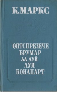 cover of the book Оптспрезече брумар ал луй Луи Бонапарт