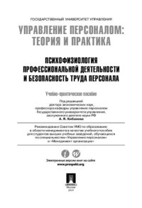 cover of the book Управление персоналом: теория и практика. Психофизиология профессиональной деятельности и безопасность труда персонала