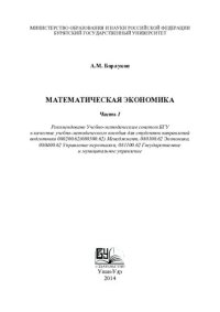 cover of the book Математическая экономика. Ч. 1