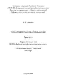 cover of the book Технологическое проектирование