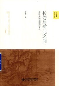 cover of the book 长安与河北之间: 中晚唐的政治与文化