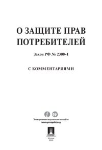 cover of the book О защите прав потребителей: Закон РФ № 2300-1 с комментариями