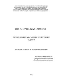 cover of the book "Органическая химия. Методические указания и контрольные задания студентам заочникам по направлению ""Агрономия"""