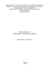 cover of the book Лабораторно-практические работы по агрометеорологии Учебно-методическое издание.