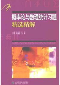 cover of the book 概率论与数理统计习题精选精解