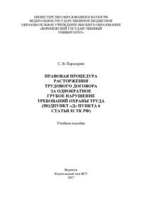 cover of the book Правовая процедура расторжения трудового договора за однократное грубое нарушение требований охраны труда