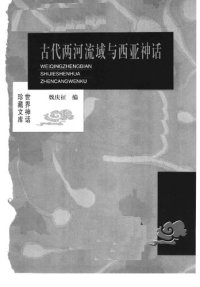 cover of the book 古代两河流域与西亚神话