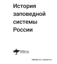 cover of the book История заповедной системы России.