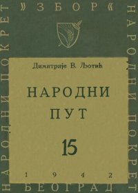 cover of the book Народни пут