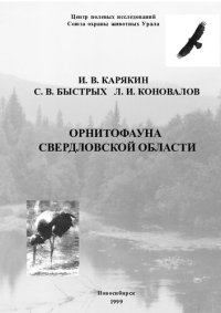 cover of the book Орнитофауна Свердловской области