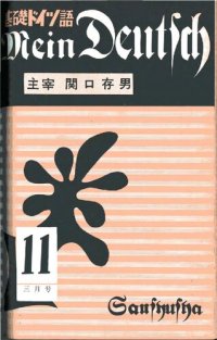 cover of the book Mein Deutsch 基礎ドイツ語 1957年3月号