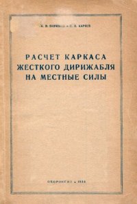 cover of the book Расчет каркаса жесткого дирижабля на местные силы