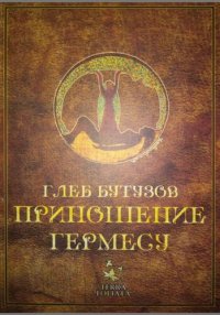 cover of the book Подношение Гермесу