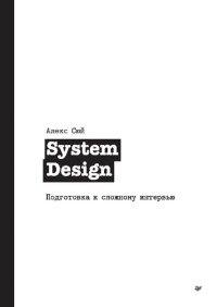 cover of the book System Design. Подготовка к сложному интервью