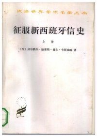 cover of the book 征服新西班牙信史（全二册）