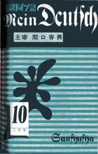 cover of the book Mein Deutsch 基礎ドイツ語 1957年2月号