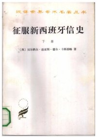 cover of the book 征服新西班牙信史（全二册）