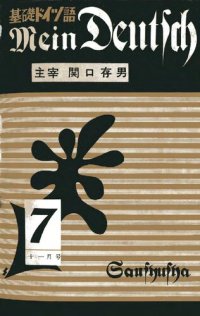 cover of the book Mein Deutsch 基礎ドイツ語 1956年11月号