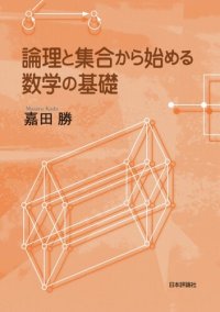 cover of the book 論理と集合から始める数学の基礎