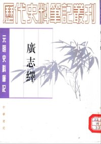 cover of the book 廣志繹