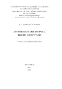 cover of the book Дополнительные вопросы теории алгоритмов : учебно-методическое пособие