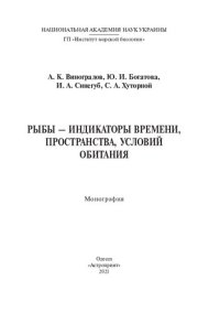 cover of the book Рыбы - индикаторы времени, пространства, условий обитания : монография