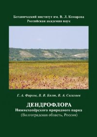 cover of the book Дендрофлора Нижнехопёрского природного парка (Волгоград­ ская область, Россия)