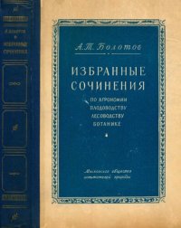 cover of the book А.Т. Болотов. Избранные сочинения по агрономии, плодоводству, лесоводству, ботанике