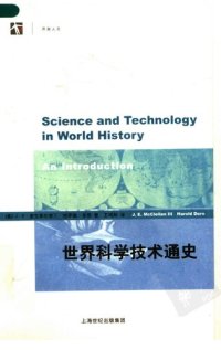 cover of the book 世界科学技术通史