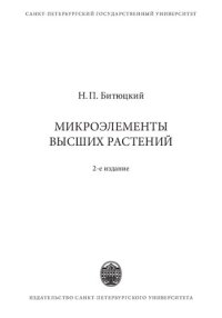 cover of the book Микроэлементы высших растений