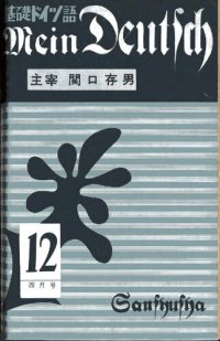 cover of the book Mein Deutsch 基礎ドイツ語 1957年4月号