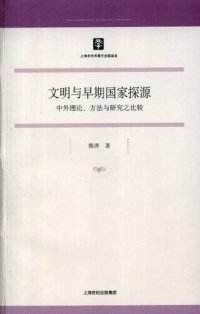 cover of the book 文明与早期国家探源: 中外理论、方法与研究之比较