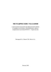 cover of the book Методические указания к выполнению выпускной квалификационной работы по профилю подготовки «Автомобильные дороги» направления подготовки 08.03.01 - Строительство