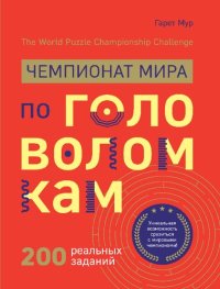 cover of the book Чемпионат мира по головоломкам. The World Puzzle Championship Challenge. 200 реальных заданий