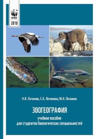 cover of the book Зоогеография: учебное пособие для студентов биологических специальностей