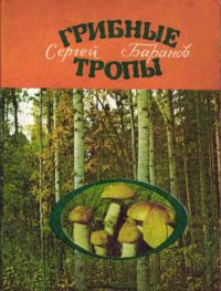 cover of the book Грибные тропы