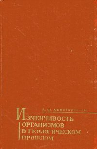 cover of the book Изменчивость орнанизмов в геологическом прошлом