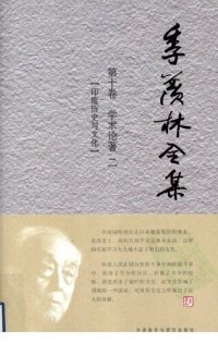 cover of the book 季羡林全集