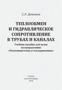 cover of the book Теплообмен и гидравлическое сопротивление в трубах и каналах