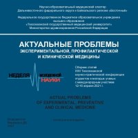 cover of the book Актуальные проблемы экспериментальной, профилактической и клинической медицины: сборник статей XXII Тихоокеанской научно-практической конференции студентов и молодых ученых с международным участием, 12-16 апреля, 2021 г.