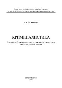 cover of the book Криминалистика