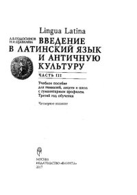 cover of the book Lingua Latina. Введение в латинский язык и античную культуру. Ч. III