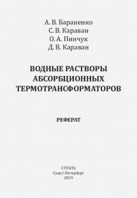 cover of the book Водные растворы абсорбционных термотрансформаторов