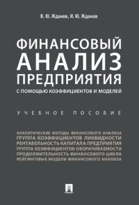cover of the book Финансовый анализ предприятия с помощью коэффициентов и моделей